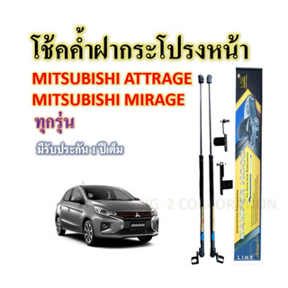 โช้คค้ำฝากระโปรงหน้า MITSUBISHI MIRAGE/MITSUBISHI ATTRAGE ทุกรุ่น  (ราคาต่อคู่)