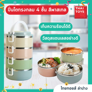 ปิ่นโต4ชั้น Lunch Box ปินโตสแตนเลสสีพาสเทลคละสี ทรงกลม #ปิ่นโต #ปิ่นโตใส่อาหาร #ปิ่นโตใส่ข้าว