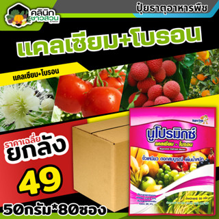 🥬 💥💥 สินค้ายกลัง 💥💥 นูโปรมิกซ์-แคลเซียมโบรอน ซองชมพู (แคลเซียม โบรอน) บรรจุ 1ลัง50กรัม*80ซอง ผสมเกสร ขยายผล ขั้วเหนียว