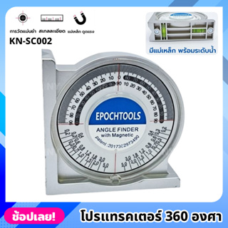 KONY โปรแทรคเตอร์ 360 องศา KN-SC002  วัดระดับการลาดเอียง มีแม่เหล็กเกาะติด ง่ายต่อการวัด ฉากวัดมุม เครื่องมือวัดการเอียง