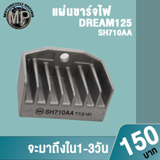 แผ่นชาร์จไฟ DREAM125 W125-OLD R15 รหัสSH710AA SH743AA 54B-H951A-01 ควรสั่งตามรหัสของแผ่นชาร์จ