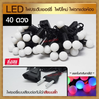 ไฟเชอรี่ 1.8 cm 40 ดวง ขนาดใหญ่ หลอดไฟ LED ไฟกระพริบ ไฟเปลี่ยนสี 20LED แสง RGB ไฟประดับตกแต่ง ไฟตกแต่งห้อง ไฟปิงปอง