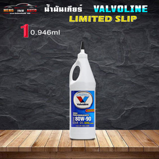 วาโวลีน 80W-90 Valvoline LSD 80W-90 เกียร์และเฟืองท้ายลิมิเต็ดสลิป (LSD) 1 ขวด/0.946ml