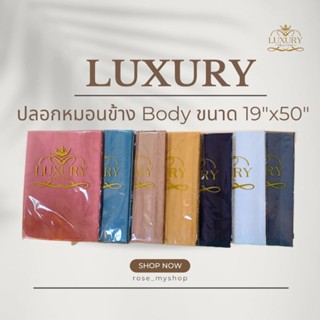 ปลอกหมอนข้าง รุ่น Body ขนาด 19"x 50"  (Luxury หมอนโรงแรม 6 ดาว)  ผ้าคอตตอนแท้ 100%