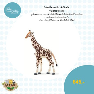 โมเดลยีราฟ GIRAFFEรุ่น SFR100421