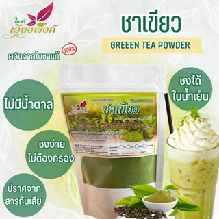 🍵🌿"ชาเขียวผงสกัด"(GreenTea) สเปรย์ดรายสำหรับเบเกอรี่ ผลิตโดย:วิสาหกิจชุมชนบ้านปางสัก