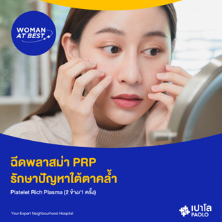 [E-Coupon] เปาโล พหลโยธิน - ฉีดพลาสม่า PRP รักษาปัญหาใต้ตาคล้ำ Platelet Rich Plasma (2 ข้าง/1 ครั้ง)