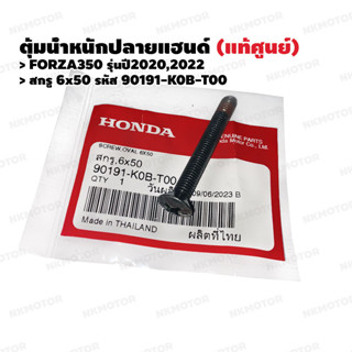 1ตัว สกรู6x50 (แท้ศูนย์) FORZA350(2020,2022) รหัส 90191-K0B-T00