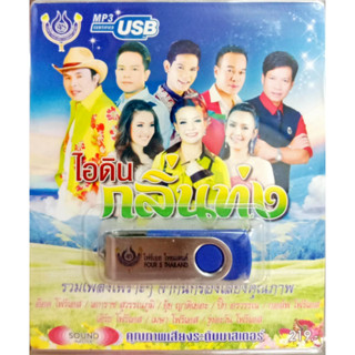 USB แฟลชไดร์ฟเพลง ไอดินกลิ่นทุ่ง (4S)