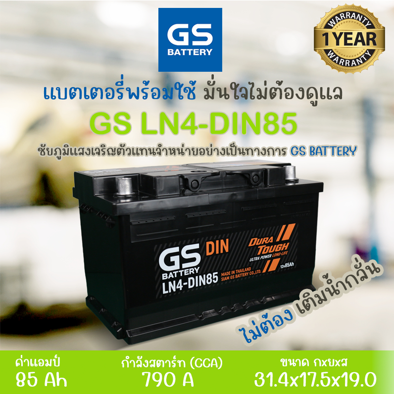 LN4-MF DIN85 แบตเตอรี่รถยนต์ใหม่จากโรงงานราคาพิเศษ GS Battery แบบกึ่งแห้ง (Maintenance Free) รถกระบะ