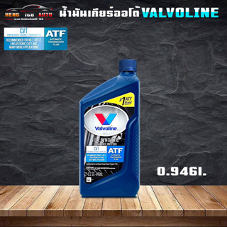 Valvoline CVT Valvoline ATF CVT น้ำมันเกียร์ วาโวลีน ซีวีที น้ำมันเกียร์ สังเคราะห์แท้ 100% ขนาด 0.946ml