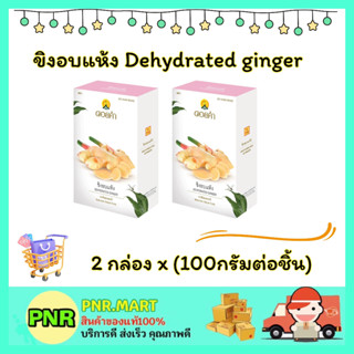 PNR.mart3x(100g) ดอยคำ ขิงอบแห้ง Doi kham dehydrated ginger dried fruite snack ขนม ผลไม้อบแห้ง กินเล่น มังสวิรัติ แก้หิว