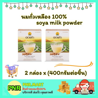 PNR.mart2x(400g) ดอยคำ นมถั่วเหลือง100% Doi kham soya milk powder vegan นมจากพืช วีแกน นมผง นมไม่ได้มาจากสัตว์