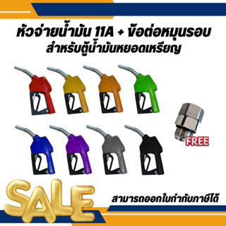 หัวจ่ายน้ำมัน 11A ทางออกเล็ก (สำหรับตู้น้ำมันหยอดเหรียญ) มีใ…