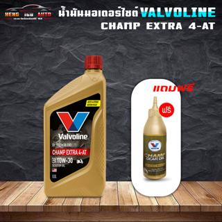 น้ำมันเครื่องมอไซค์ ออโต้ วาโวลีน แชมป์ เอ็กซ์ตร้า 4AT Valvoline CHAMP EXTRA 4AT 10W-30 0.8 ลิตร แถมน้ำมันเฟืองท้าย1ขวด