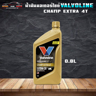 น้ำมันเครื่องมอเตอร์ไซค์ วาโวลีน แชมป์ 4T 1W-30 Valvoline Champ Extra 4T 10W-30 ( ขนาด 0.8 ลิตร )