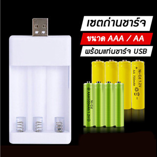 ถ่านชาร์จAAAและAA พร้อมแท่นชาร์จUSB ใช้กับของเล่นทั่วไป จุ 1,000mAh