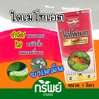 ไดโฟเมท ไดเมโทเอต สูตรเย็น ยาเหม็นไล่แมลง กำจัดเพลี้ย/หนอนทุกชนิด 1 ลิตร