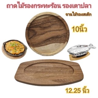 ถาดไม้ จานไม้ ถาดรองกระทะร้อน จานรองเตาปลาเป๊ะซะ จานรองสเต็ก บรรจุ1ใบ
