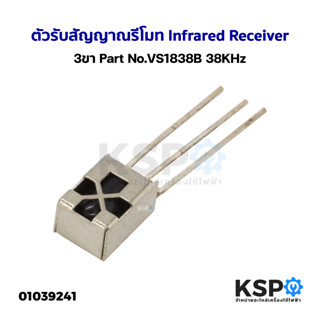 ตัวรับสัญญาณรีโมท Infrared Receiver 3ขา Part No.VS1838B 38KHz อะไหล่ทีวี