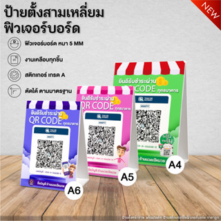 ป้ายสแกนชำระเงินผ่าน QR code ป้ายตั้งหน้าร้าน พร้อมไดคัท ป้ายสติกเกอร์ติดฟิวเจอร์บอร์ด ราคาถูก มี3ขนาด A4 A5 A6