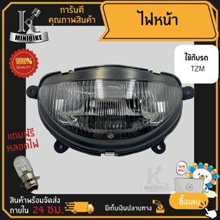 ไฟหน้า ชุดไฟหน้า จานฉาย สำหรับรุ่น YAMAHA TZM / ยามาฮ่า ทีแซดเอ็ม ฟรี!!! หลอดไฟหน้า