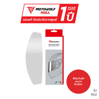 MOTOWOLF ฟิล์มกันรอย รุ่น 1912 ฟิล์มกันรอย ชิวหมวกกันน็อค กันน้ำ กันฝ้า