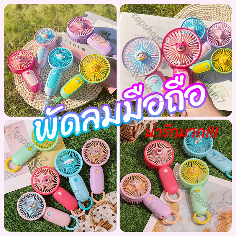 พร้อมส่งในไทย USBพัดลมพกพา พัดลมมือถือ mini Fan 8829 e64 5583