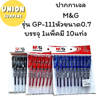 (USP)พร้อมส่ง M&amp;G GP1111  ปากกาหมึกเจล0.7mm บรรจุ 1แพ็ค /10แท่ง