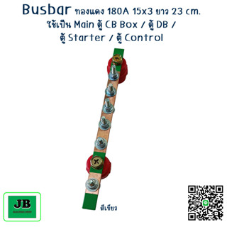 บัสบาร์ บาร์กราวด์ , นิวตรอน Busbar ทองแดง 5+1 ช่องสายเมน 180A 15x3 ยาว 23 cm./ 1ชิ้น