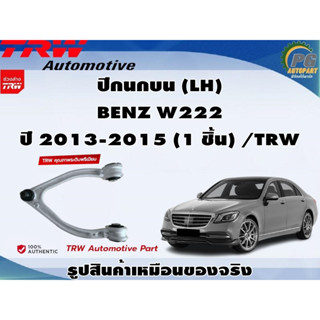 ชุดช่วงล่าง BENZ W222 ปี 2013-2015 / TRW