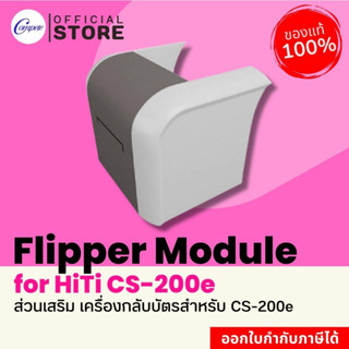 เครื่องกลับบัตร Flipper Module เครื่องพิมพ์การ์ด พิมพ์บัตรพีวีซี  HiTi รุ่น CS-200e รับประกัน 1 ปี