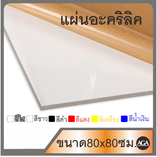 แผ่นอะคริลิคขนาด 80x80ซม สีใส สีขาว สีดำ สีดำใส สีฝ้า พร้อมส่ง สำหรับใช้งานทั่วไป งานช่าง งานฝีมือ DIY งานเฟอร์นิเจอร์ แ