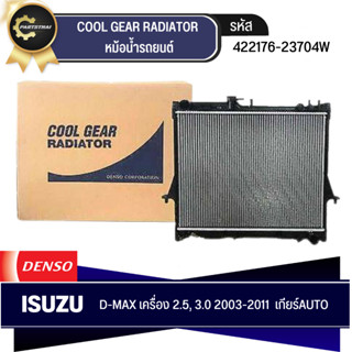 หม้อน้ำ DENSO COOL GEAR รุ่นรถ ISUZU D-MAX เครื่อง 2.5,3.0 ปี 2003-2011 AT เกียร์อัตโนมัติ (422176-2370)