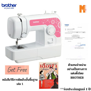 Brother จักรเย็บผ้า Brother รุ่น JV-1400 แถมฟรี หนังสือวิธีการตัดเย็บขั้นพื้นฐาน เล่ม 1