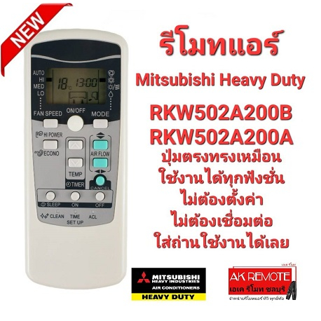 ออกใบกำกับภาษีได้ Mitsubishi Heavy Duty รีโมทแอร์ RKW502A200B RKW502A200A ปุ่มตรงใช้ได้ทุกฟังชั่น