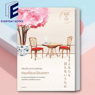 (พร้อมส่ง) หนังสือ เพียงชั่วเวลากาแฟยังอุ่น ก่อนที่ฉันจะได้บอกลา ผู้เขียน: คาวางุจิ โทชิคาซึ (Toshikazu Kawaguchi)