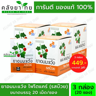 (3 กล่อง) ยาอมมะแว้ง รสบ๊วย/รสดั้งเดิม Phyto Care GPO แก้ไอ ขับเสมหะ บรรจุ 20 ซอง/กล่อง