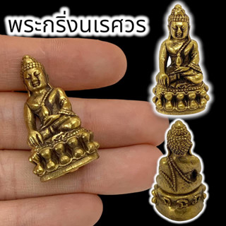 [MA3]-1พระกริ่งวัดบวรนิเวศวรวิหาร เนื้อทองเหลือง ขนาดประมาณ 3 ซม เสริมสิริมงคล เสริมดวงชะตาแคล้วคลาดกันภัยมหาอุด