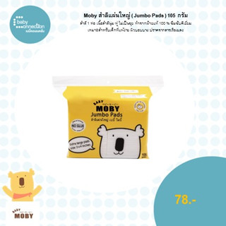 สำลีแผ่นใหญ่ (Jumbo Pads)105กรัม