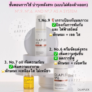 Olaplex Trio set 3ขวด ครบเซท( บำรุงหลังสระแบบไม่ต้องล้างออก เซท 3 ขวด ) โอลาเพล็กซ์ รวมเบอร์ No.9 No.6 No.7