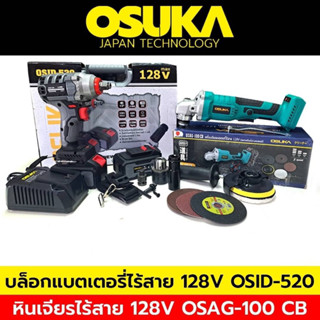 OSUKA บล็อกแบตไร้สาย BL OSID-520 + เครื่องเจียรไร้สาย BL OSAG-100 CB 128V แพ็คคู่สุดคุ้ม ทำงานได้ทุกที ไม่ต้องมีสายไฟ