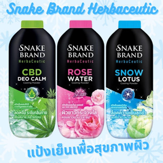 Snake Brand Herbaceutic แป้งเย็น ตรางูเพื่อสุขภาพผิว