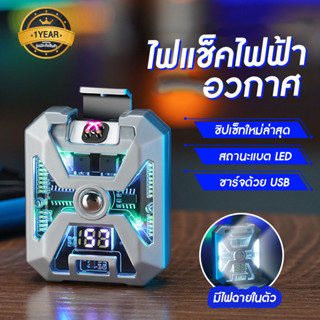 รับประกัน1ปี ไฟแช็คไฟฟ้า รุ่นอวกาศ มีไฟในตัว ขนาดเล็กและพอดีมือ