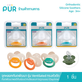 Pur Orthodontic Silicone Soothers จุกหลอกทันตพัฒนา รุ่น Ventilated ทรงหัวตัด (3m+) เลียนแบบการดูดเสมือนนมแม่ (DayTime)