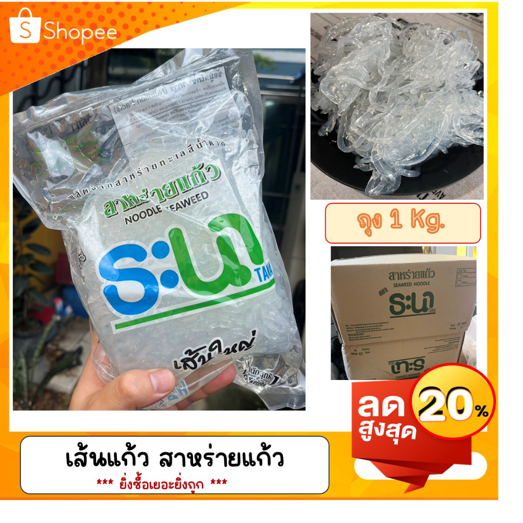 เส้นแก้ว สาหร่ายแก้ว ถุง 1 Kg.