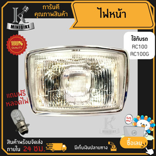 ไฟหน้า จานฉาย โคมไฟหน้า ชุดไฟหน้า+กรอบ Suzuki RC100, Rc100g / ซูซูกิ อาร์ซี 100, อาร์ซี100จี ฟรี หลอดไฟหน้า