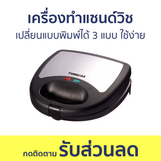 เครื่องทำแซนด์วิช Turbora เปลี่ยนแบบพิมพ์ได้ 3 แบบ ใช้ง่าย SW-01 - เครื่องทำแซนวิช