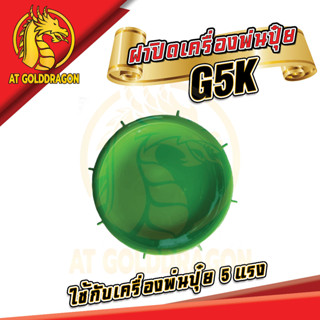 ฝาปิดถังเครื่องพ่นปุ๋ย G5K   เครื่องพ่นปุ๋ย 5 เเรง อะไหล่เครื่องพ่นปุ๋ย อะไหล่เครื่องพ่นลม หนา ทนทาน ใช้งานดี ใช้วัสดุอย