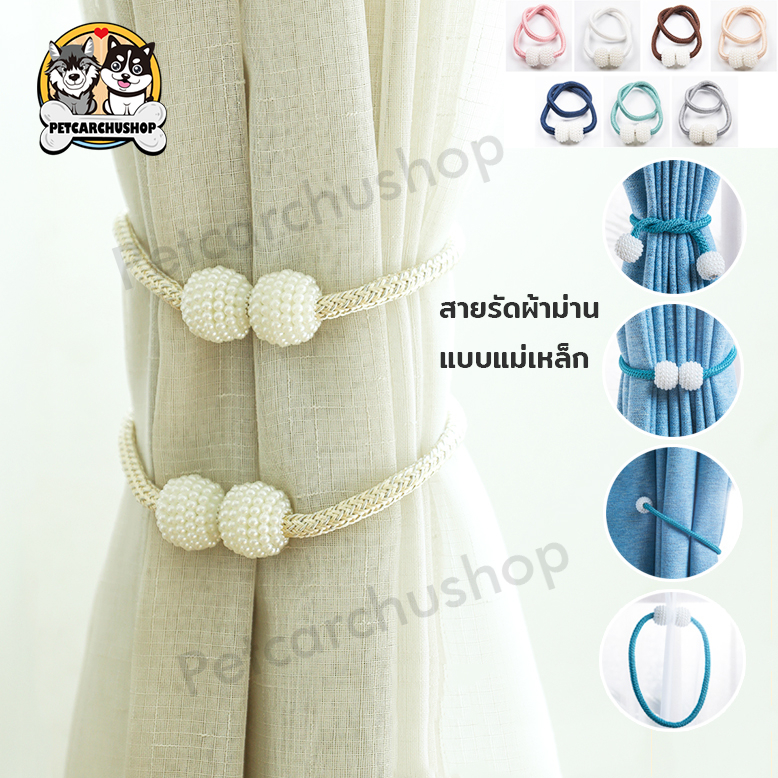 สายรัดผ้าม่าน แบบแม่เหล็ก ที่รัดผ้าม่าน ที่มัดผ้าม่าน 1 ชิ้น ไม่ต้องติดตั้ง สไตล์เรียบง่าย ใช้งานง่าย